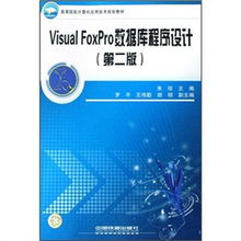 高等院校計算機應用技術(shù)規(guī)劃教材《Visual FoxPro數(shù)據(jù)庫程序設(shè)計（第2版）》技術(shù)服務指南