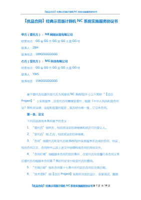 計算機(jī)NC系統(tǒng)實(shí)施服務(wù)協(xié)議全解析與風(fēng)險防范指南